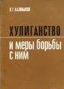 Хулиганство и меры борьбы с ним - В. Т. Калмыков