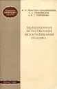 Полноценное естественное вскармлевание ребенка - М.Н. Небытова-Лукьянчикова, А. А. Громовская, Л. Т. Трофимова