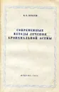 Современные методы лечения бронхиальной астмы - П. К. Булатов