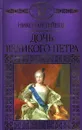Дочь Великого Петра - Николай Гейнце