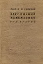 Курс высшей математики для техников и физиков. Том 3. Основы высшей алгебры. Теория функций комплексного переменного. Аналитическая теория линейных дифференциальных уравнений. Специальные функции - В. И. Смирнов
