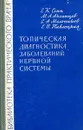 Топическая диагностика заболеваний нервной системы - Сепп Е. К., Аксянцев М. А., Мельников С. А., Павлоцкая Е. В.