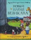 Новый наряд великана - Джулия Дональдсон