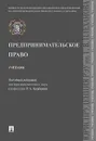 Предпринимательское право. Учебник - Р. А. Курбанов