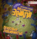 Опасные лабиринты! На планете Земля - О. Яковлева
