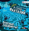 Опасные лабиринты! В стране фантазий - О. Яковлева