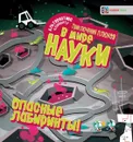 Опасные лабиринты! В мире науки - О. Яковлева