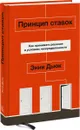 Принцип ставок. Как принимать решения в условиях неопределенности - Энни Дьюк