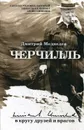 Черчилль. В кругу друзей - Дмитрий Медведев