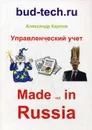 Управленческий учет. Made not in Russia - Александр Карпов