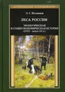 Леса России. Экологическая и социоэкономическая история (XVII - начало XIX в.) - Э. Г. Истомина