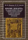Кроме Декарта. Размышления о методе в интеллектуальной культуре Европы раннего Нового времени - Ю. В. Иванова,П. В.  Соколов