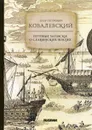 Путевые записки о славянских землях - Ковалевский Е.П.