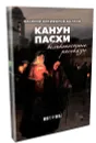 Канун Пасхи. Великопостные рассказы. Василий Никифоров-Волгин - Никифоров-Волгин Василий Акимович
