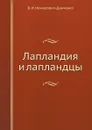 Лапландия и лапландцы - В. И. Немирович-Данченко