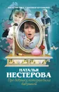 Про девушку, которая была бабушкой - Наталья Нестерова