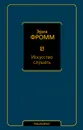 Искусство слушать - Фромм Эрих