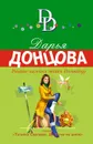Рваные валенки мадам Помпадур - Д. А. Донцова