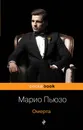 Омерта - Марио Пьюзо
