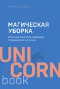 Магическая уборка. Японское искусство наведения порядка дома и в жизни - Мари Кондо