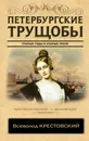 Петербургские трущобы - В. В. Крестовский