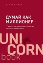Думай как миллионер. 17 уроков состоятельности для тех, кто готов разбогатеть - Экер Харв Т.