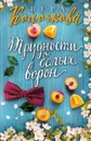 Трудности белых ворон - Вера Колочкова