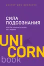 Сила подсознания, или Как изменить жизнь за 4 недели - Диспенза Джо