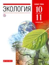 Экология. 10-11 классы. Учебник - Чернова Нина Михайловна