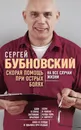 Скорая помощь при острых болях. На все случаи жизни - С. М. Бубновский