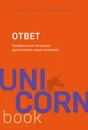 Ответ. Проверенная методика достижения недостижимого - Пиз Аллан; Пиз Барбара