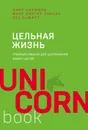 Цельная жизнь. Главные навыки для достижения ваших целей - Кэнфилд Джек; Хансен Марк Виктор; Хьюитт Лес