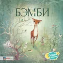 Бэмби - Ф. Зальтен