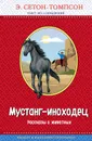 Мустанг-иноходец (сборник) - Сетон-Томпсон Эрнест
