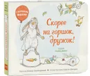 Скорее на горшок, дружок! - Салли Ллойд-Джонс