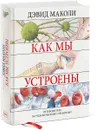 Как мы устроены. Путеводитель по человеческому организму - Дэвид Маколи