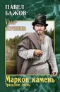 Марков камень. Уральские сказы - Павел Бажов