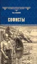 Софисты - И. Ф. Наживин