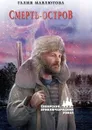 Смерть-остров - Галия Мавлютова
