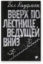 Вверх по лестнице, ведущей вниз (2-е изд.) - Кауфман Бел