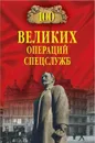 100 великих операций спецслужб - В. С. Антонов