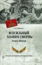 Всесильный хозяин СМЕРШа. Генерал Абакумов - Смыслов Олег Сергеевич