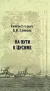 На пути к Цусиме - В. И. Семенов