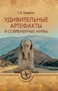 Удивительные артефакты и современные мифы - С.Э. Ермаков
