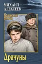 Драчуны - М. Н. Алексеев