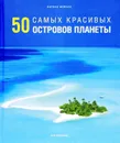 50 самых красивых островов планеты - Мейсон Энтони