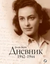 Дневник. 1942–1944 - Берр Элен