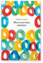 Многодетная книжка - Антонова Катерина