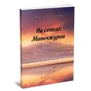 На сопках Маньчжурии - Вацлав Михальский