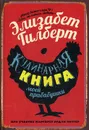 Кулинарная книга моей прабабушки - Элизабет Гилберт